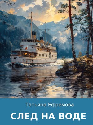 cover image of След на воде